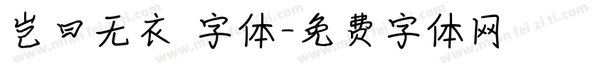 岂曰无衣 字体字体转换